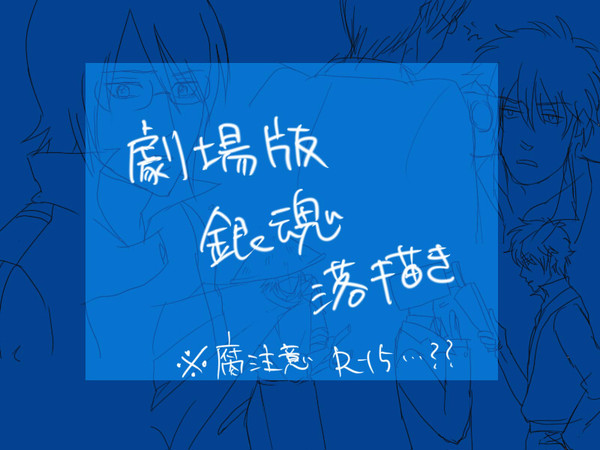 劇場版銀魂落描き