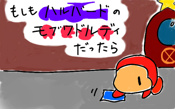 もしもハルバードのモブワドルディだったら
