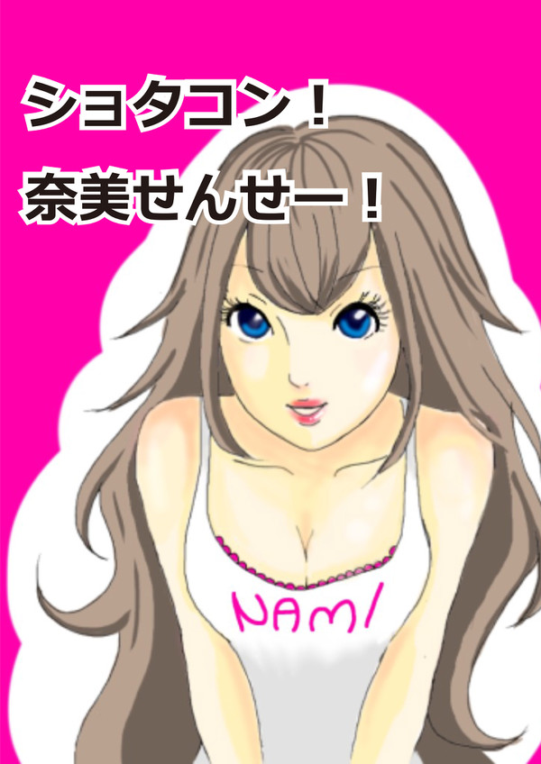 奈美せんせー!