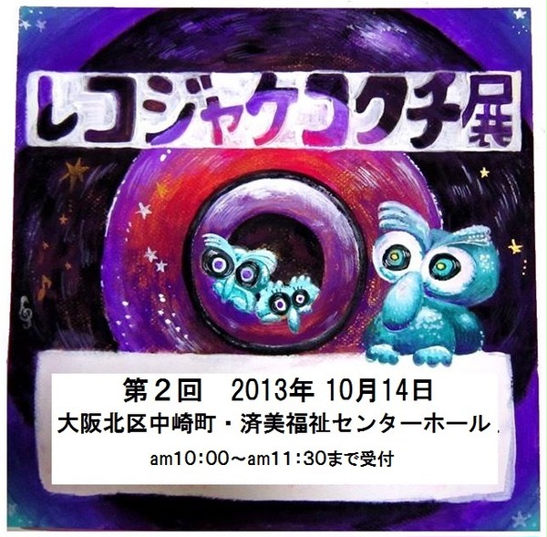 レコジャケコクチ展（公募）