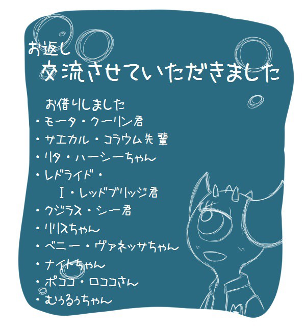 【pixivMU】交流させて頂きました！