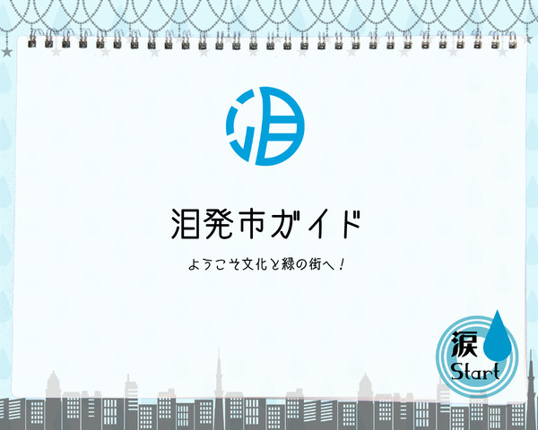 【涙St】泪発市ガイド【公式】
