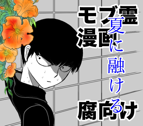 【モブ霊】夏に融ける