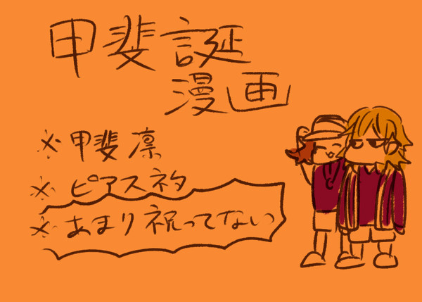 甲斐誕漫画