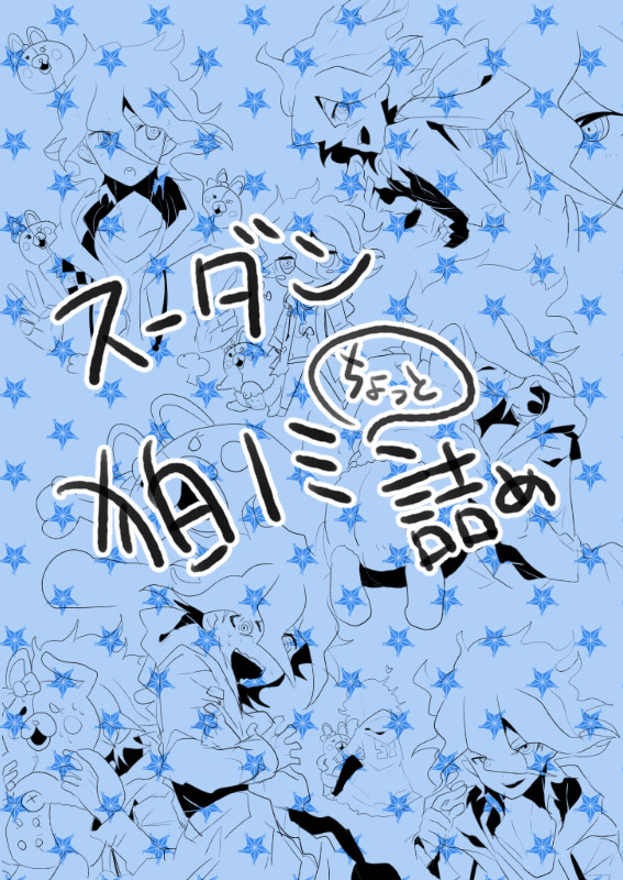 狛ノミラクガキ