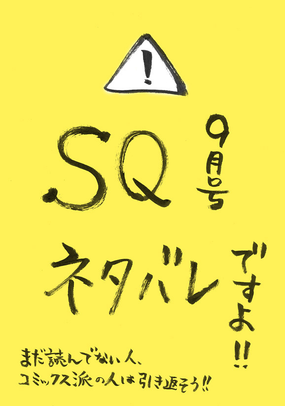 【SQ9月号ネタばれ】こうだったらいいのになあ【妄想漫画】