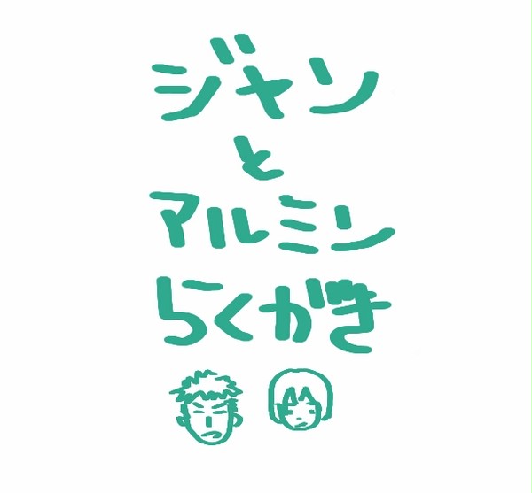 落書き4枚