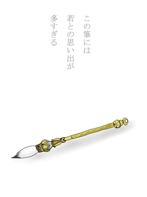 筆の記憶