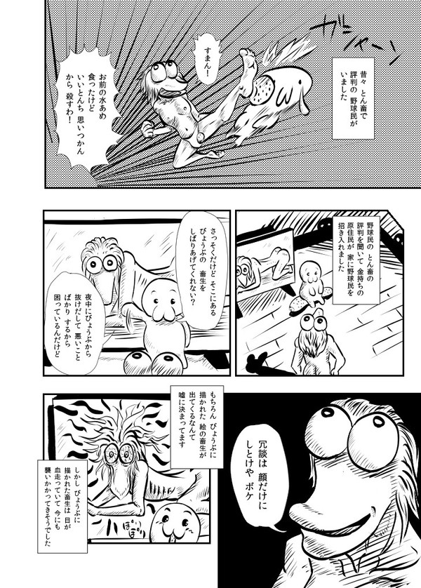 びょうぶの畜生