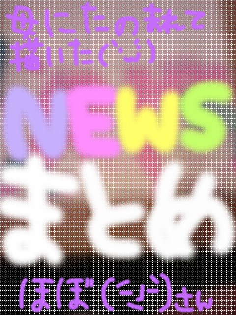 NEWSまとめ【ほぼNのKさん】
