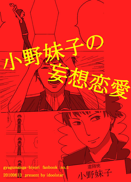 小野妹子の妄想恋愛