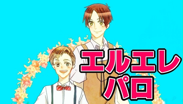 【腐向け】エルエレ
