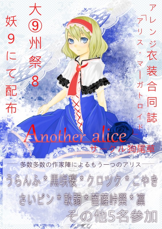 アレンジ衣装合同誌「Aother Alice」