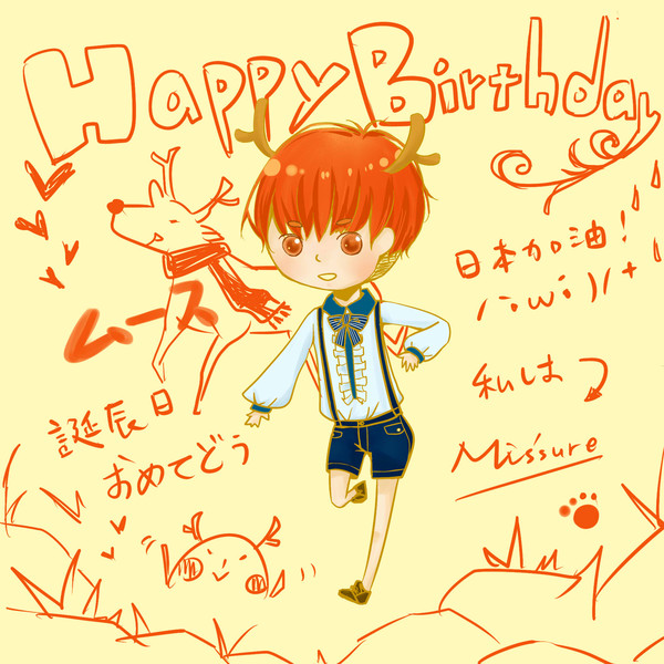 ムース　お誕辰日おめてどう