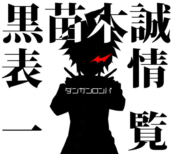 【黒苗木誠表情一覧】
