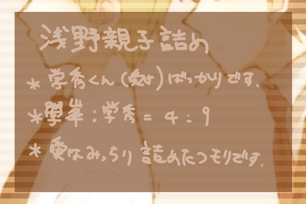 浅野親子詰め