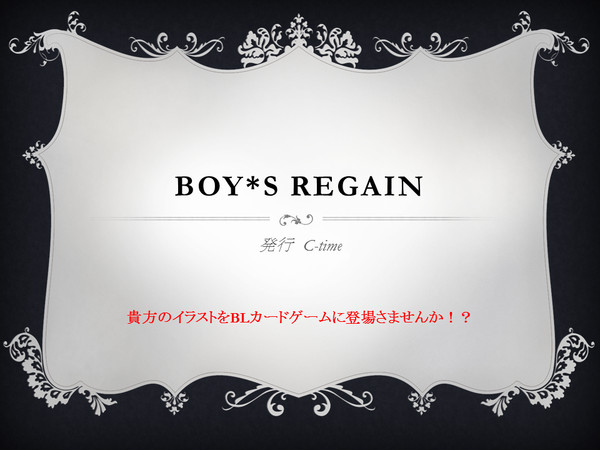Ｂｏｙ＊ｓ　Ｒｅｇａｉｎ　イラストレーター樣募集中
