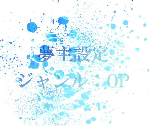 夢主設定：海/賊