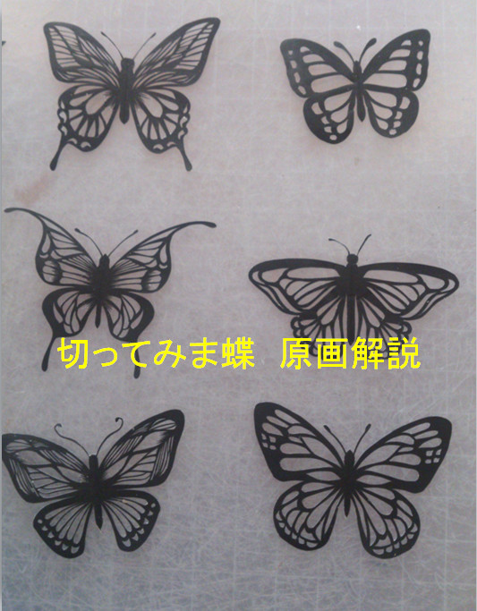 「切ってみま蝶」原画 解説!