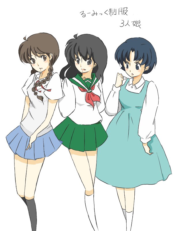 るーみっく制服3人娘