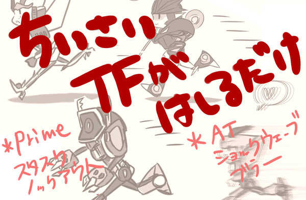 ちいさいTFがはしるだけ