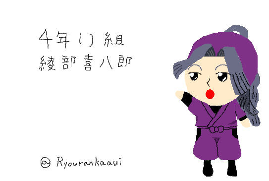 綾部喜八郎
