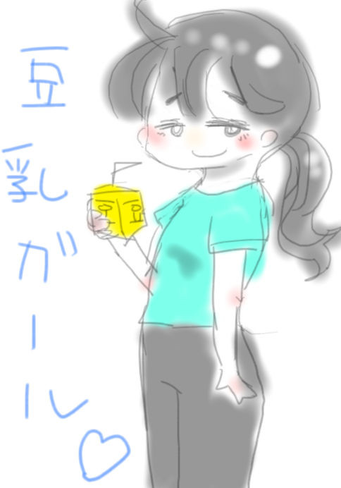 豆乳ガール