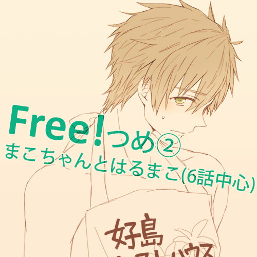 【腐】Free!ログ2