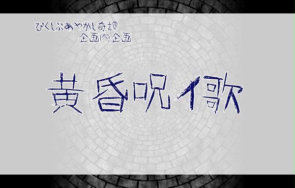 【ぴく奇譚】黄昏呪イ歌【企画内企画】