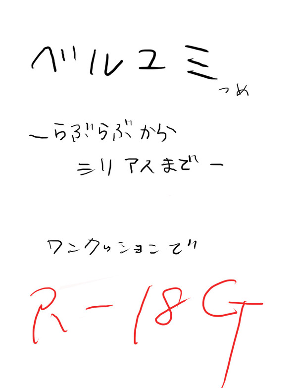 ベルユミつめつめ