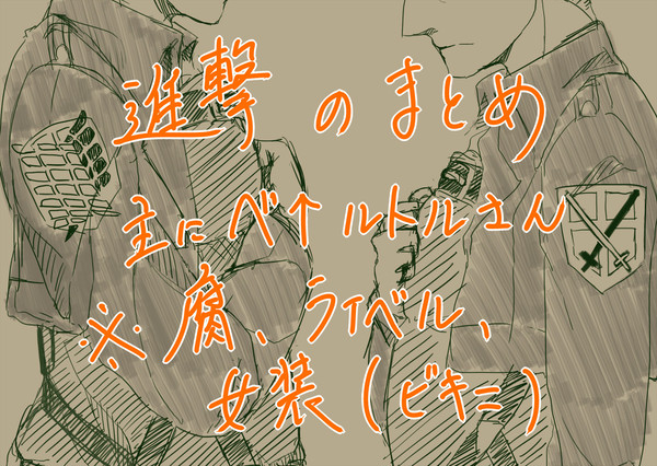 進撃まとめその２