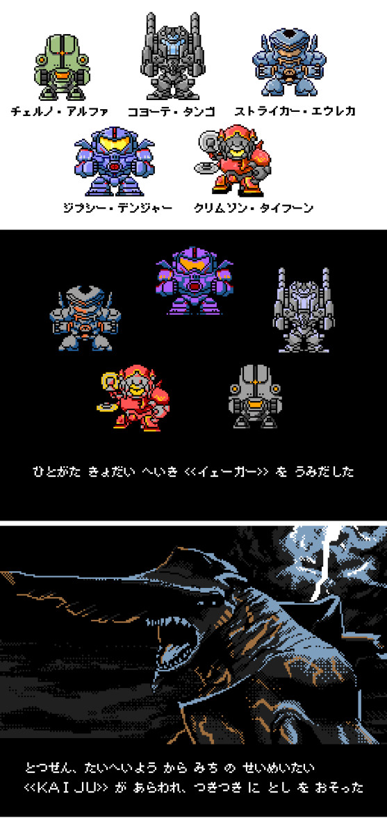 パシフィック・リムの動画に使ったドット絵