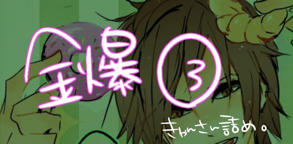 金爆３