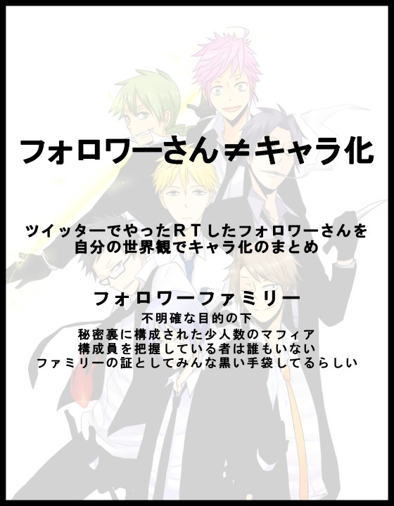 フォロワーさん≠キャラ化
