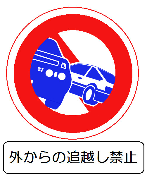 外からの追越し禁止