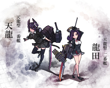 天龍・龍田