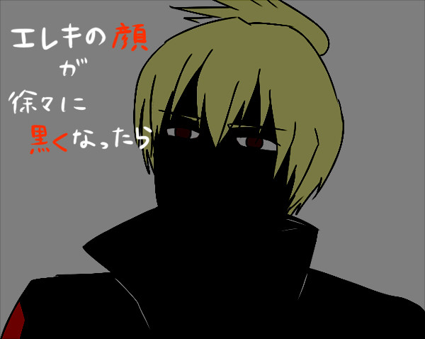 エレキの顔が徐々に黒くなったら