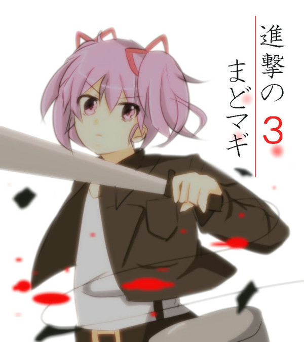 進撃のまどマギ３