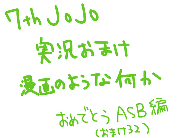 実況でおまけってる漫画もどきのおめでとうＡＳＢ編（３２）