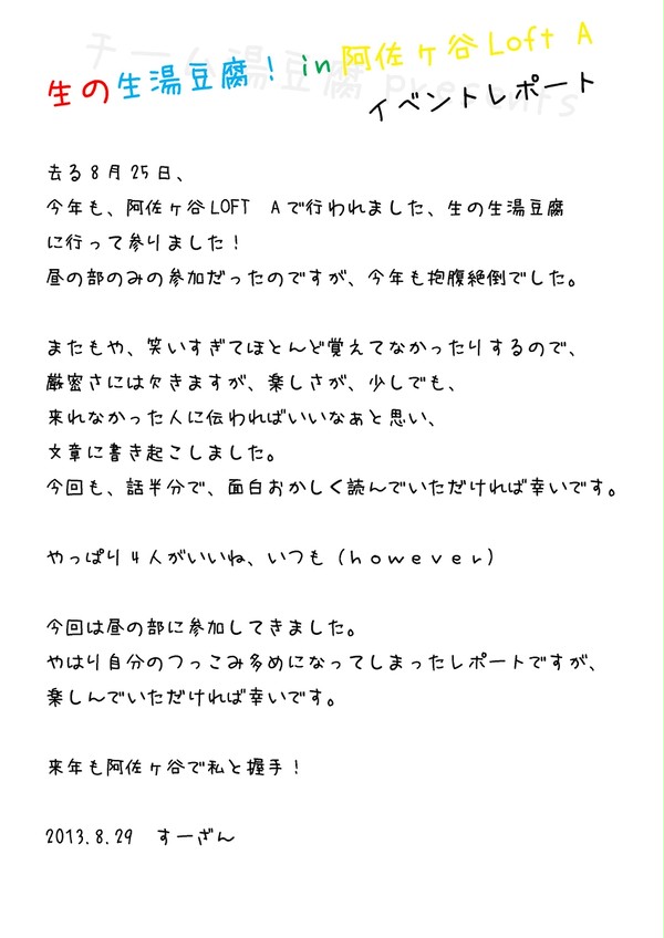 【チーム湯豆腐】生の生湯豆腐vol.2【2013.8.25】
