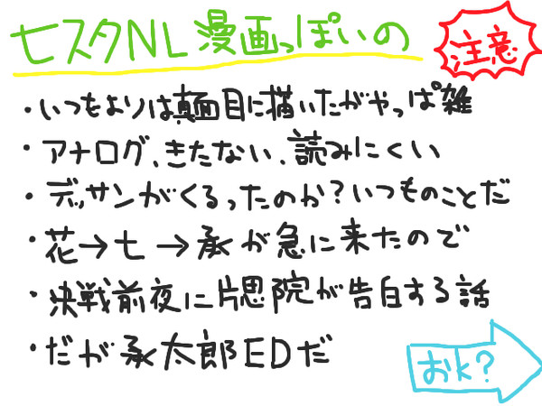 ７スタＮＬ　決戦前夜の告白