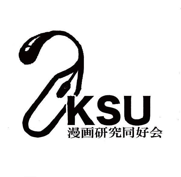 KSU漫研ロゴ