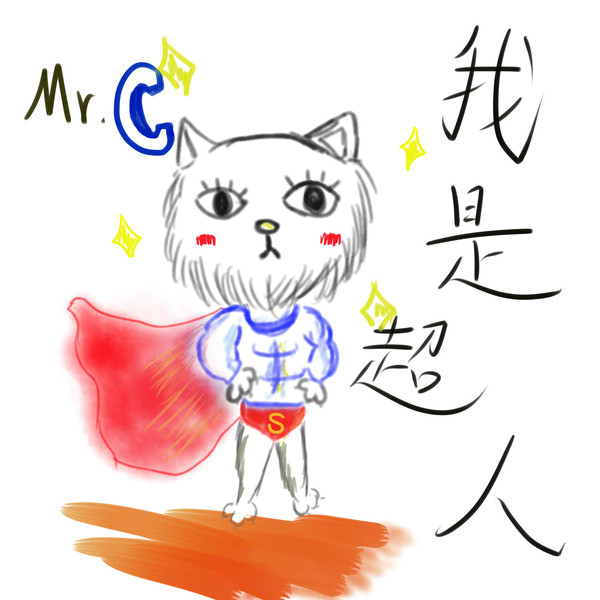 特務C~