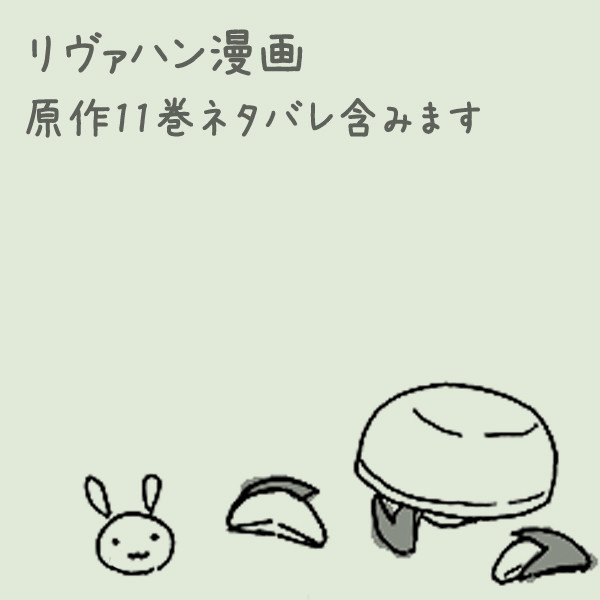 リヴァハン漫画（11巻ネタバレ含）