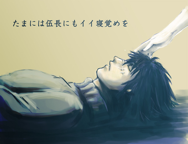 たまにはイイ寝覚めを