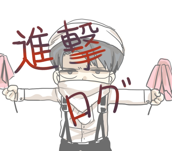 進撃ログ
