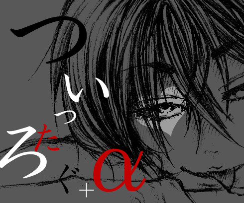 ついったろぐ+α