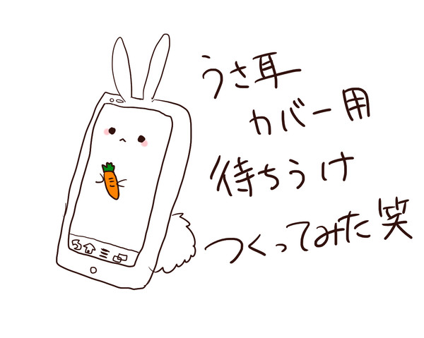 うさ耳カバーかったった