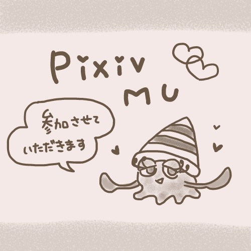 【pixivMU】参加させていただきます