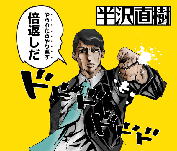 ジョジョの奇妙な半沢直樹